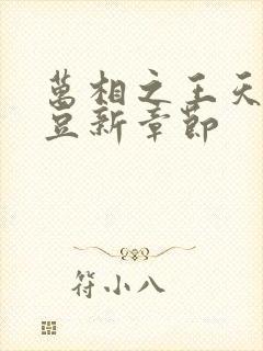 万相之王天蚕土豆新章节