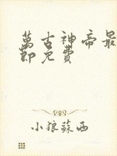 万古神帝最新章节免费