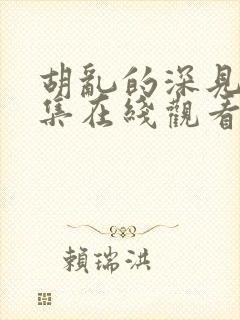 胡乱的深见君全集在线观看