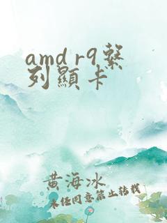 amd r9系列显卡
