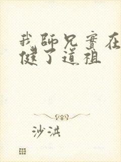 我师兄实在太稳健了道祖