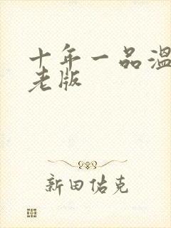 十年一品温如言老版