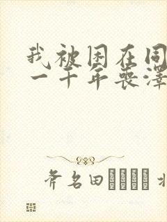 我被困在同一天一千年丧泽漫画