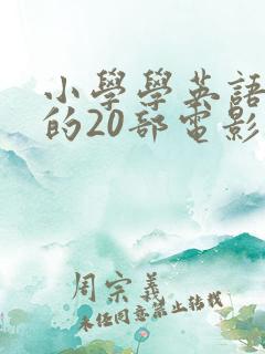 小学学英语必看的20部电影