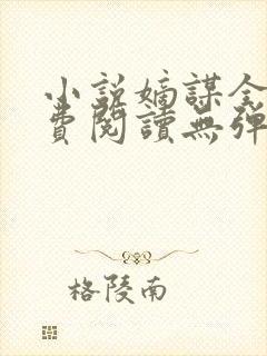 小说嫡谋全文免费阅读无弹窗