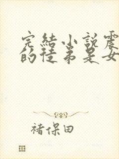 完结小说震惊我的徒弟是女帝