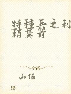 特种兵之利刃出鞘龚箭