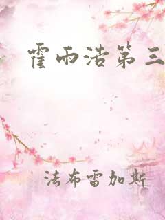 霍雨浩第三武魂