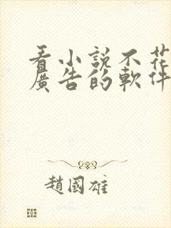 看小说不花钱没广告的软件