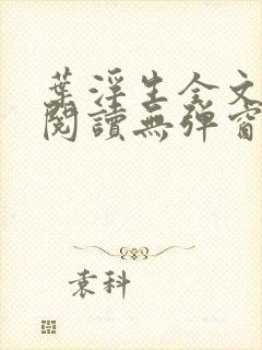 叶浮生全文免费阅读无弹窗