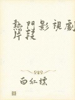 热门影视剧精彩片段