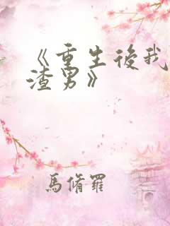 《重生后我踹了渣男》