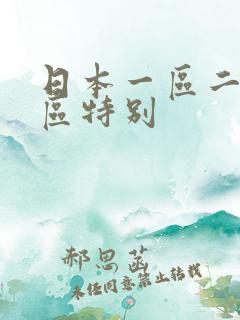 日本一区二区三区特别