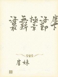 洛无极洛尘仙尊最新章节下载