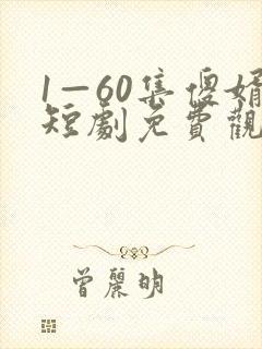 1—60集傻婿短剧免费观看