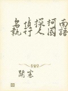 名侦探柯南零的执行人国语版完整