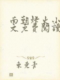 南朝烽火小说全文免费阅读无弹窗