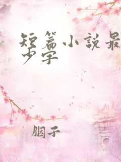 短篇小说最短多少字