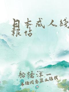 日本成人线上情报站