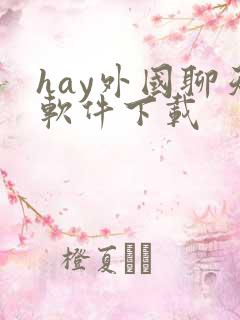 hay外国聊天软件下载