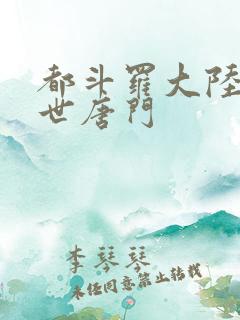 都斗罗大陆2绝世唐门