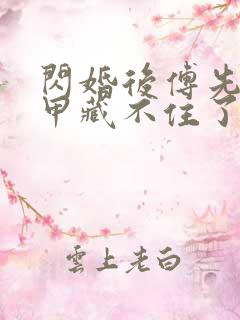 闪婚后傅先生马甲藏不住了短剧无删减