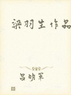 梁羽生作品