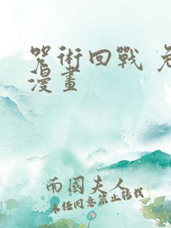 咒术回战 免费漫画