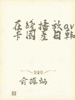 在线播放av不卡国产日韩精品