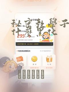 秘密教学子豪为什么黑化