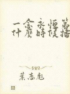 一念永恒第四季什么时候播出