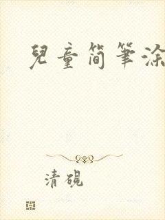 儿童简笔涂色画