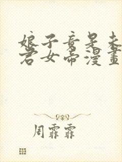 娘子竟是未来暴君女帝漫画免费观看