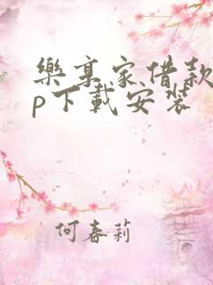 乐享家借款app下载安装