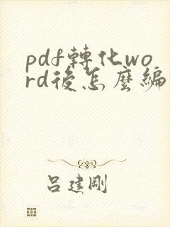 pdf转化word后怎么编辑