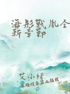 海彤战胤全文最新章节