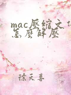 mac压缩文件怎么解压