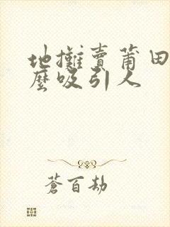 地摊卖莆田鞋怎么吸引人