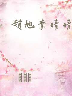 赵旭李晴晴全文