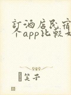 订酒店民宿用哪个app比较好呢