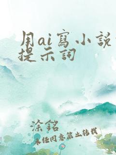 用ai写小说的提示词