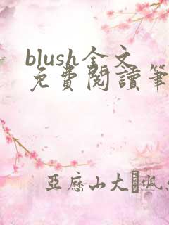 blush全文免费阅读笔趣阁无弹窗