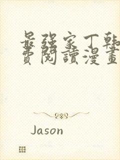 最强家丁韩漫免费阅读漫画网页版