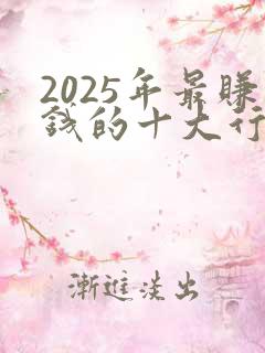 2025年最赚钱的十大行业