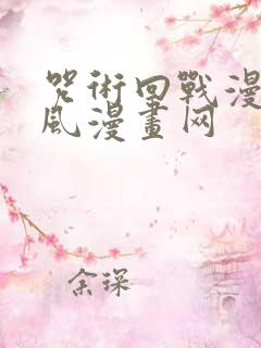 咒术回战漫画古风漫画网