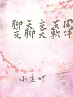 聊天交友同城社交聊天软件