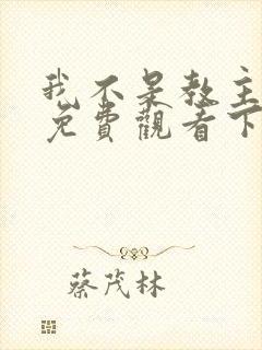 我不是教主漫画免费观看下拉式