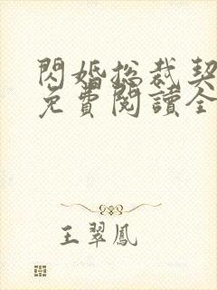 闪婚总裁契约妻免费阅读全集