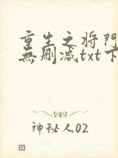 重生之将门毒后无删减txt下载