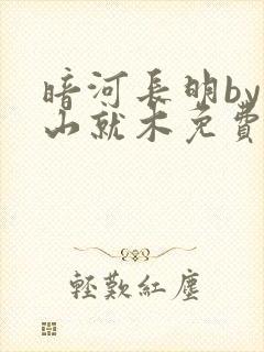 暗河长明by冷山就木免费阅读